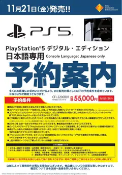 コジマの2025/11/13から2025/11/21までのチラシはここPlayStationR5 デジタル・エディション 日本語専用 予約案内