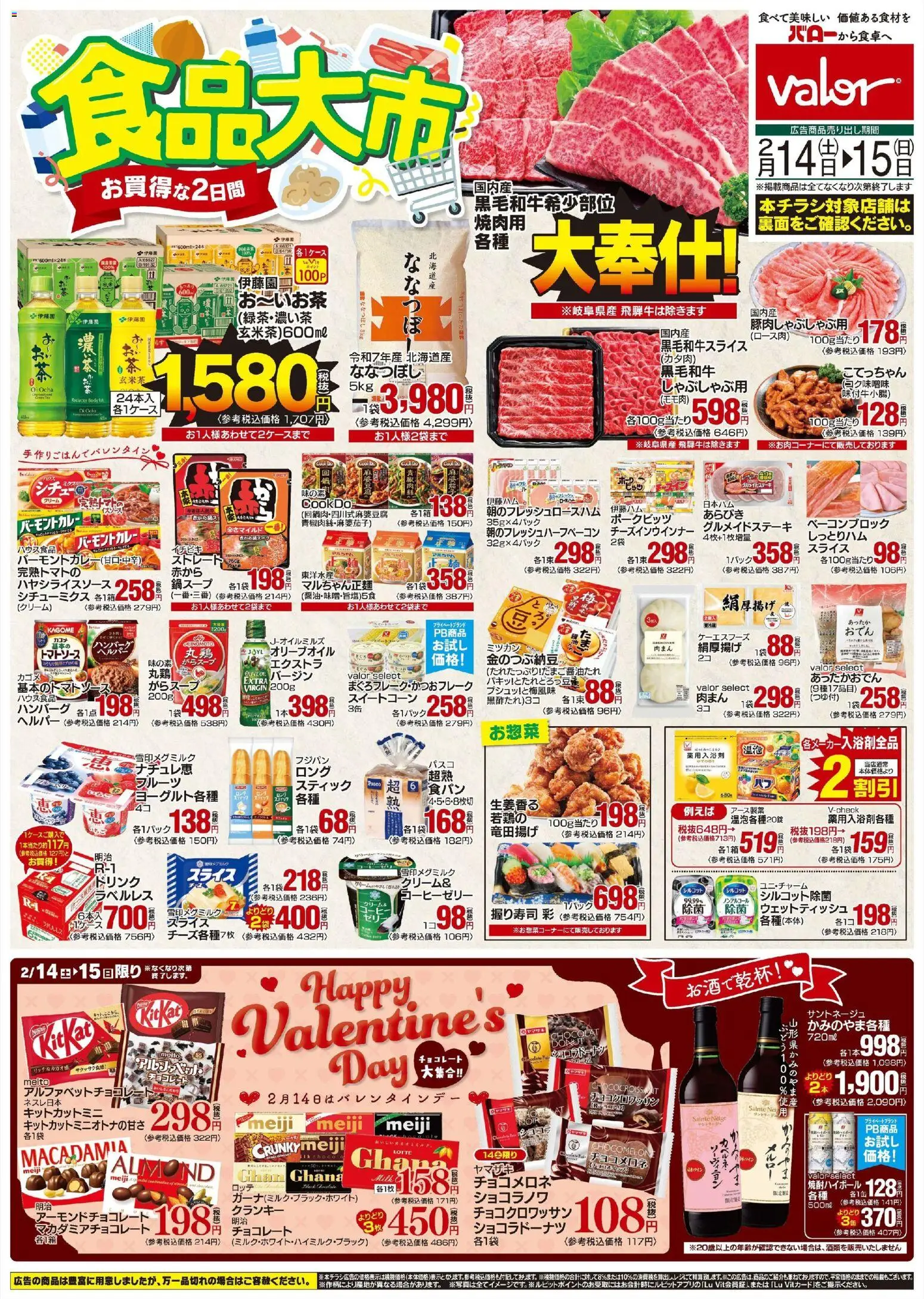 バローの2026/02/14から2026/02/15までのチラシはここ食品大市