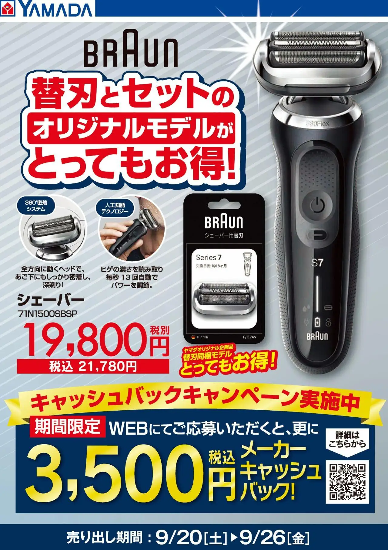 ヤマダ 電機ショッBRAUN 替刃とセットでとってもお得!プは 2025/09/23から有効 - ページ番号 1