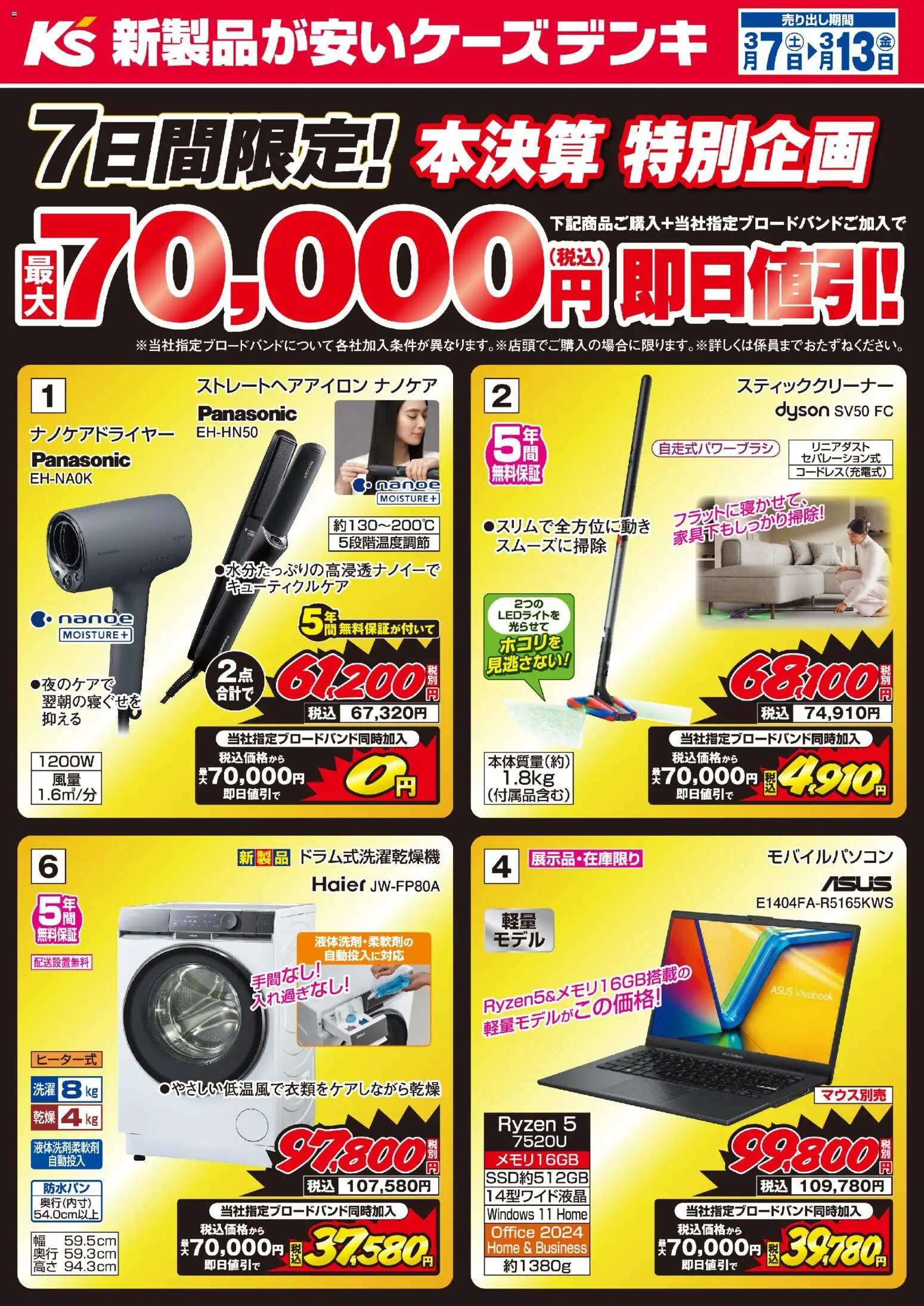 ケーズデンキの2026/03/07から2026/03/13までのチラシはここケーズデンキ - 7日間限定！本決算 特別企画