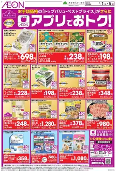 イオンの2026/04/01から2026/04/05までのチラシはここイオン - トップバリュがお買物アプリでおトク！