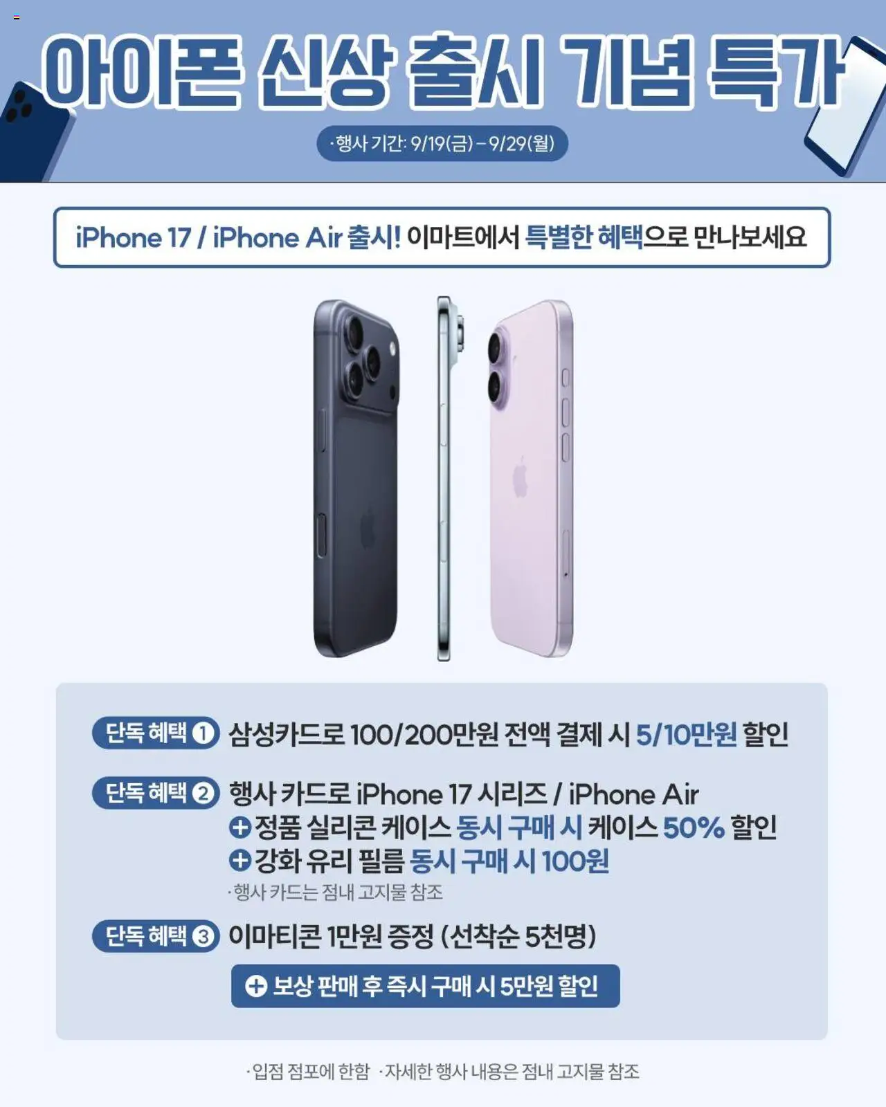이마트 플레이어 (2025/09/19) - 새로운 제안 2025/09/19부터 유효 - 페이지 번호 1