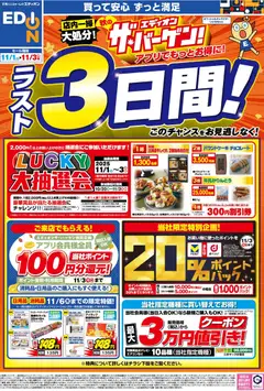 エディオンの2025/11/01から2025/11/03までのチラシはここ残り3日間！ エディオン ザ・バーゲン！