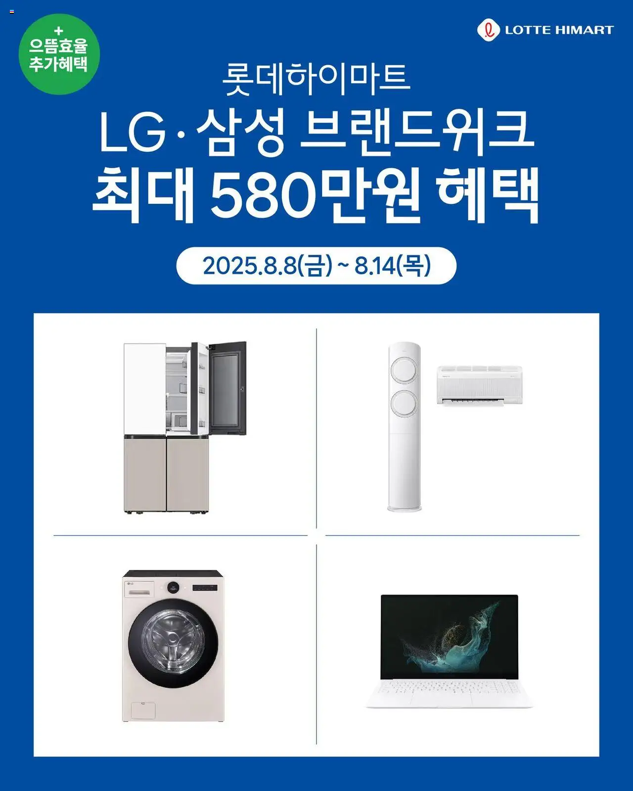 하이마트 플레이어 (2025/08/08) - 새로운 제안 2025/08/08부터 유효 - 페이지 번호 1