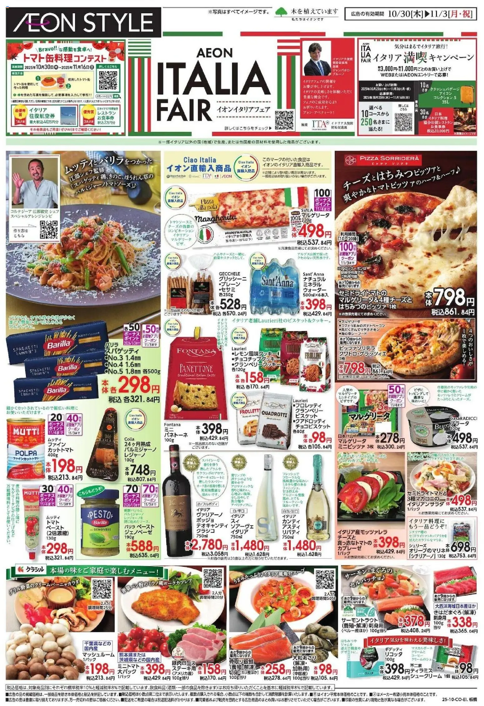 イオンの2025/10/30から2025/11/03までのチラシはここイオンイタリアフェア