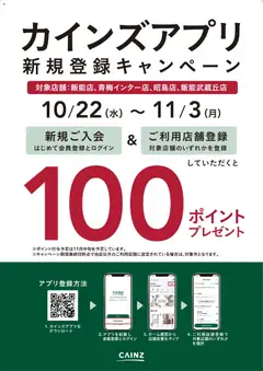 カインズ ホームの2025/10/22から2025/11/03までのチラシはここ対象店舗限定 カインズアプリ新規登録キャンペーン