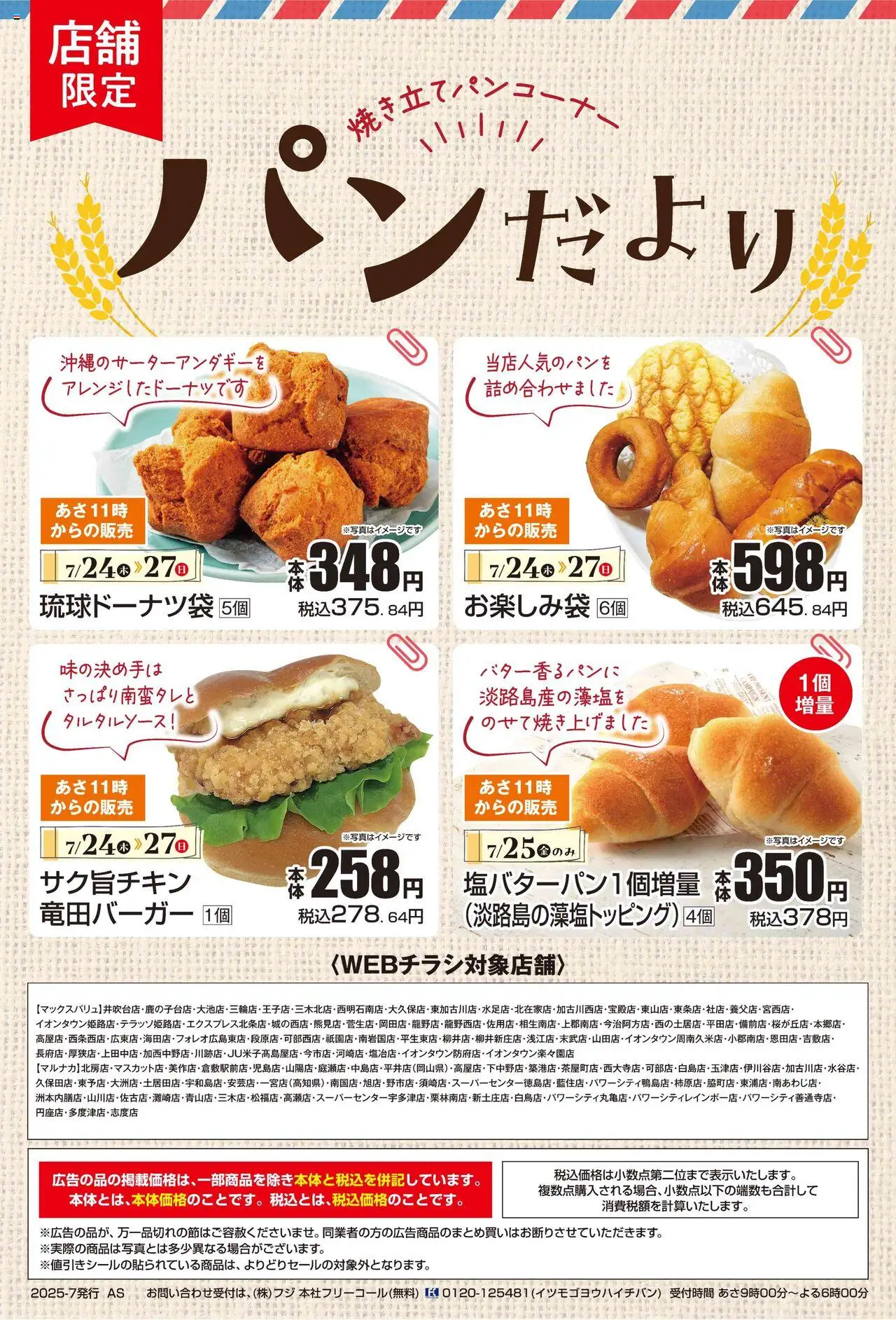 マックスバリュショッリーフレット プは 2025/07/24から有効 - ページ番号 1