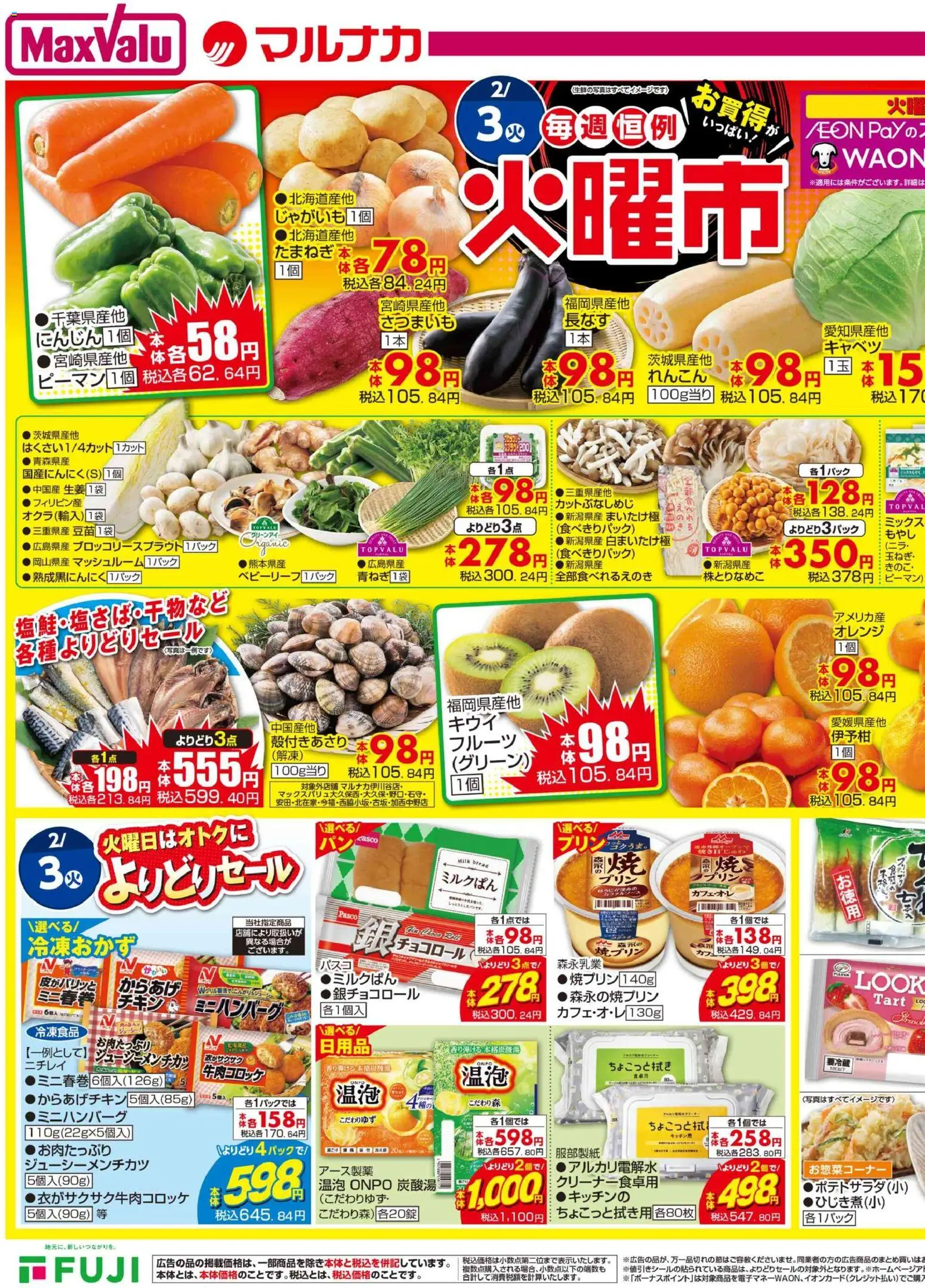 マックスバリュの2026/02/03から2026/02/08までのチラシはここチラシ