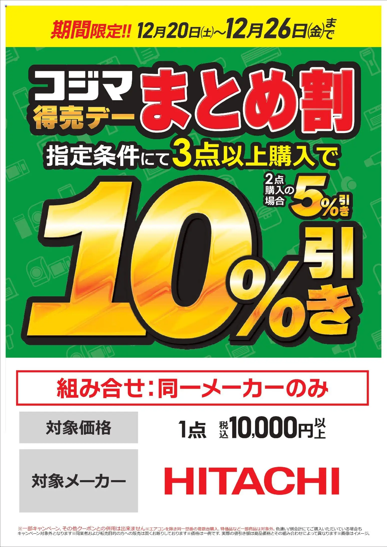 日立】コジマ得売デー まとめ割 (2025/12/20 ~ 2025/12/26)