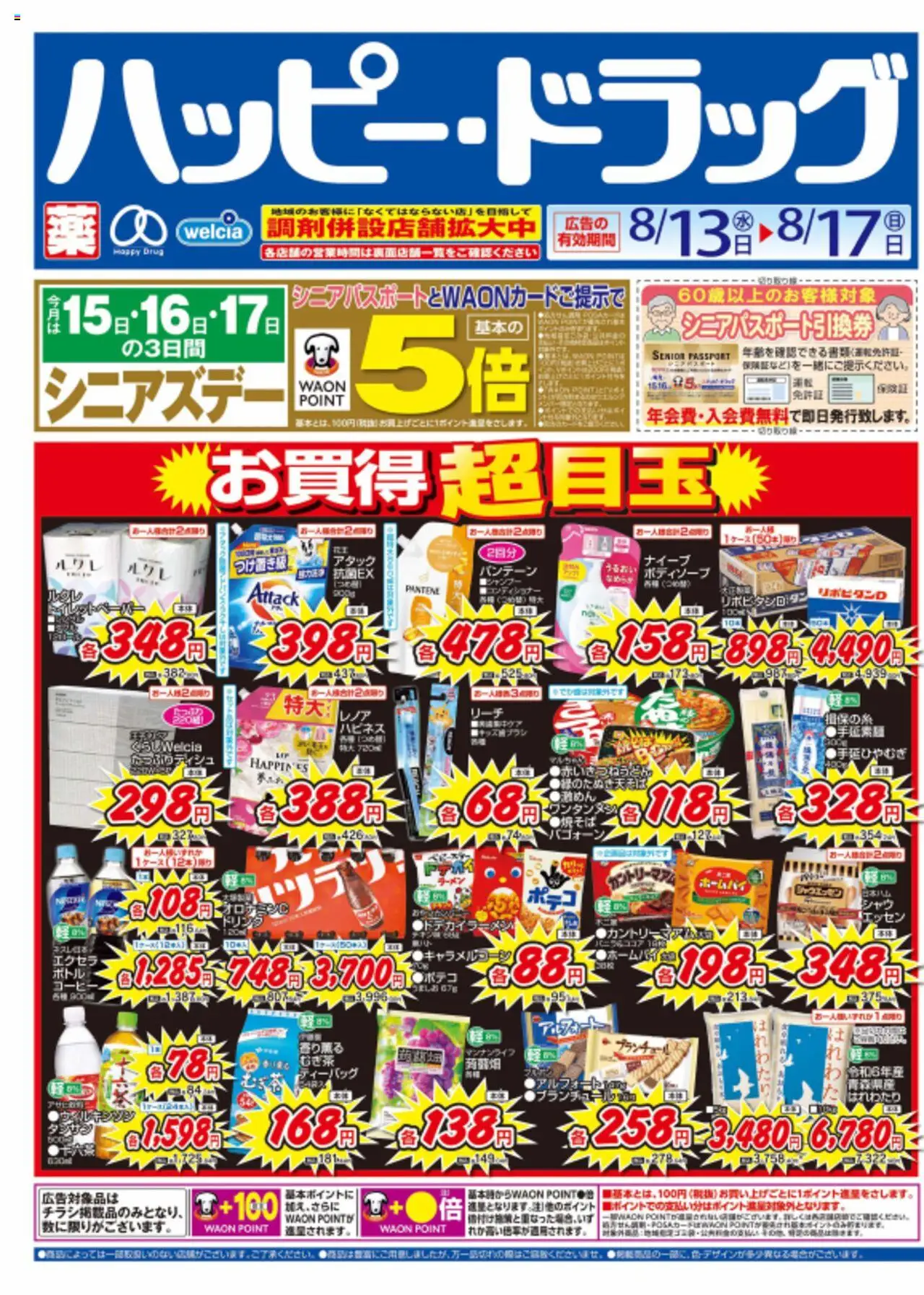 ハッピードラッグショッチラシプは 2025/08/13から有効 - ページ番号 1