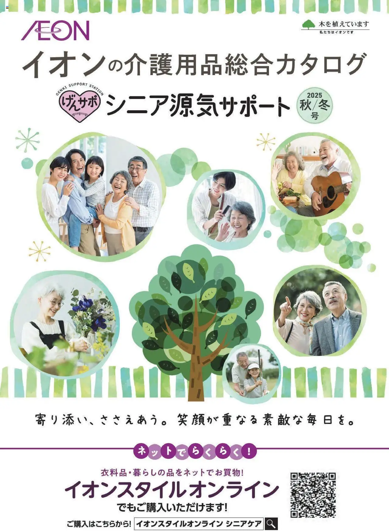 イオンの2025/09/01から2026/02/28までのチラシはここ介護用品総合カタログ 2025秋冬号