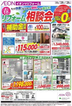 イオンの2026/03/28から2026/04/26までのチラシはここイオン - 2026春リフォーム相談会