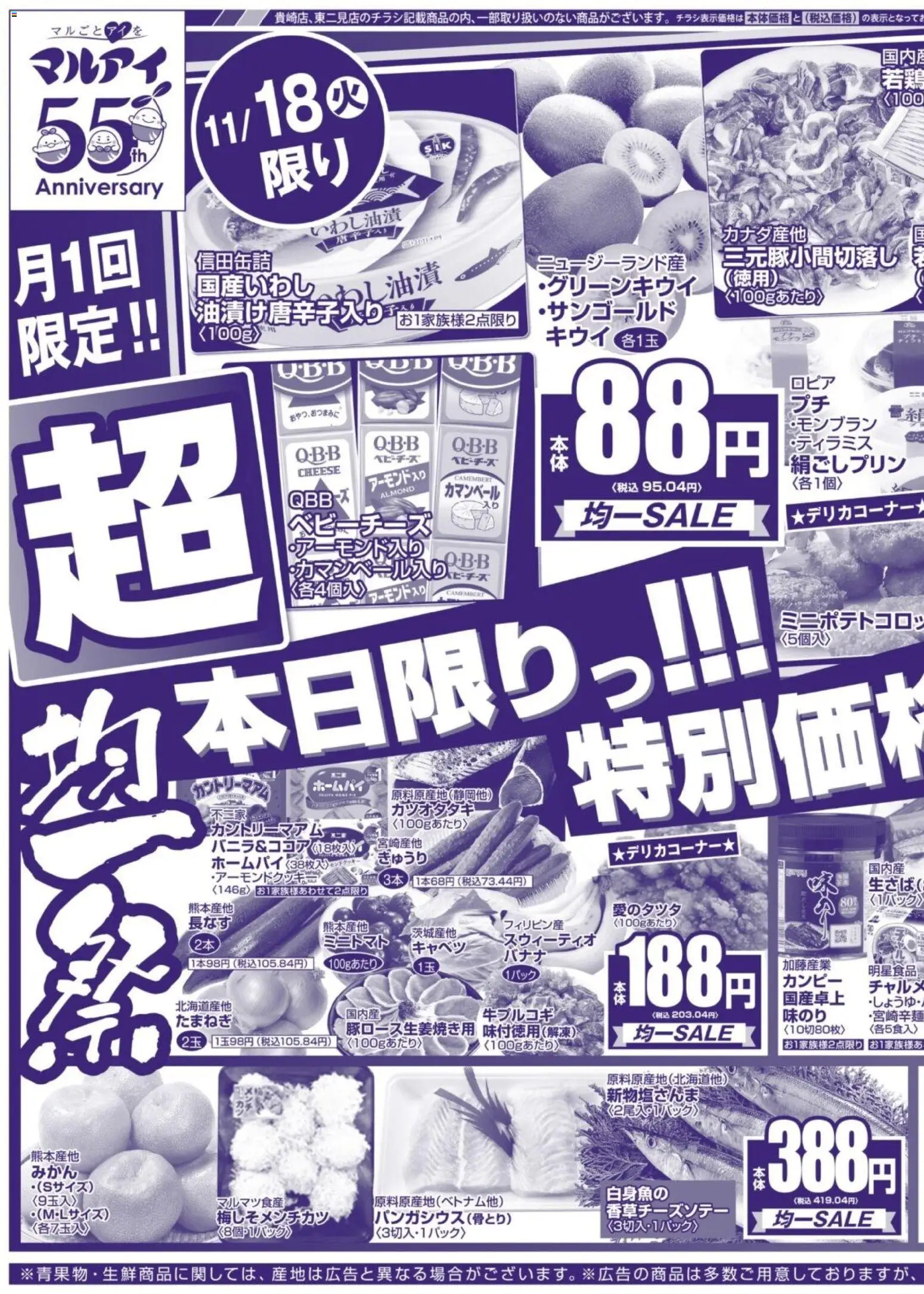 マルアイの2025/11/18から2025/11/21までのチラシはここチラシ