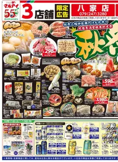 マルアイの2025/10/11から2025/10/13までのチラシはここ大塩店・八家店・白浜店 専用のチラシ