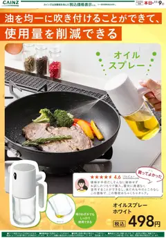 カインズ ホームの2025/10/06から2025/11/09までのチラシはここオイルスプレー