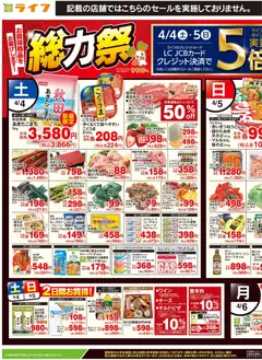 ライフの2026/04/04から2026/04/06までのチラシはここライフ - 総力祭/イースター