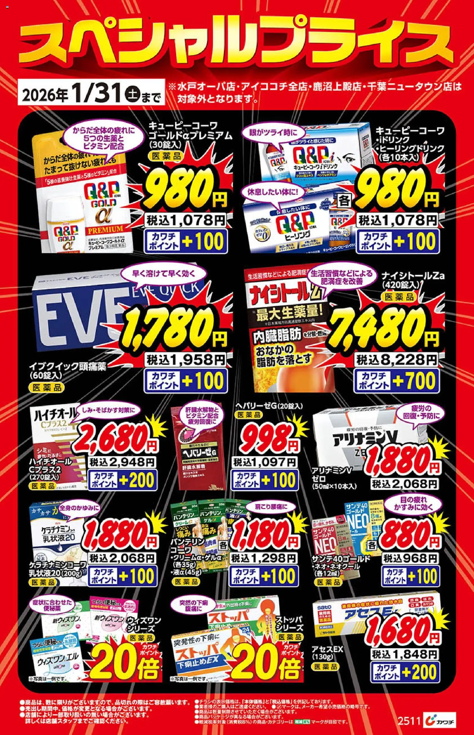 カワチの2025/12/01から2026/01/31までのチラシはここ医薬品・医薬部外品