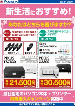 ヤマダ 電機の2026/01/31から2026/03/31までのチラシはここ新生活におすすめプリンター!