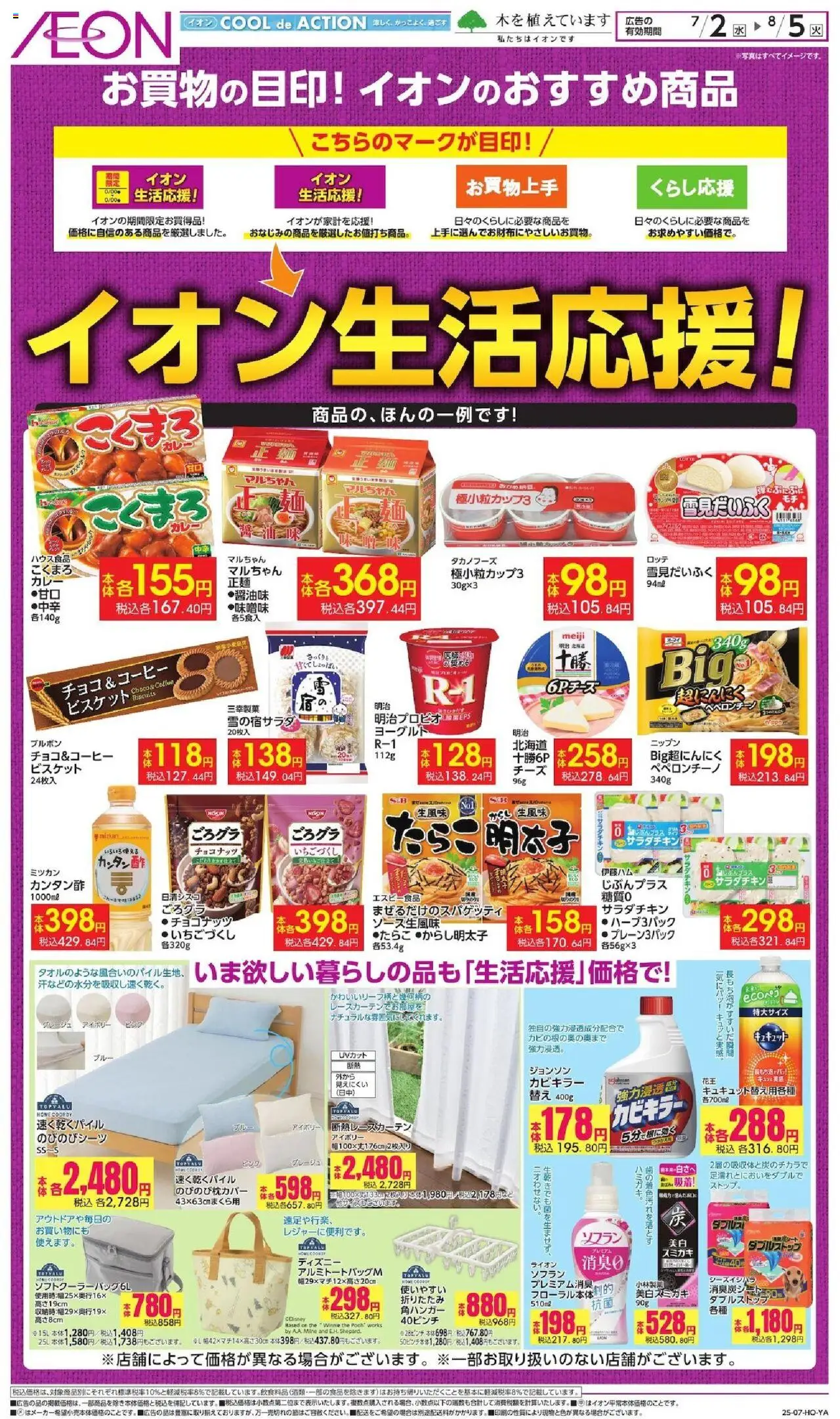 イオンショッイオン生活応援!プは 2025/07/02から有効 - ページ番号 1 - ヨーグルト