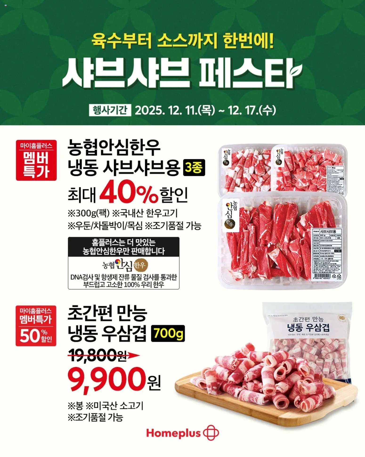 {StrartDate}까지 홈플러스 쇼핑몰에서 전단 현재 전단지 미리 보기