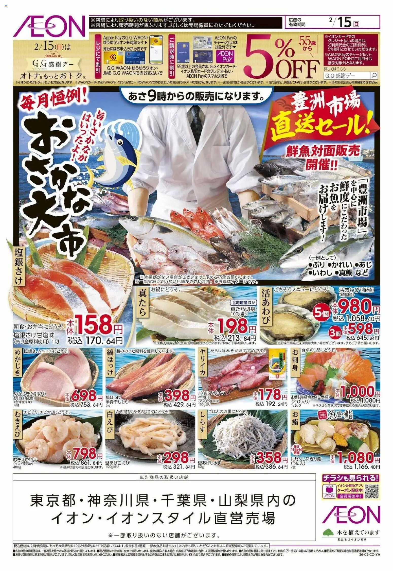 イオンの2026/02/15から2026/02/15までのチラシはここおさかな大市