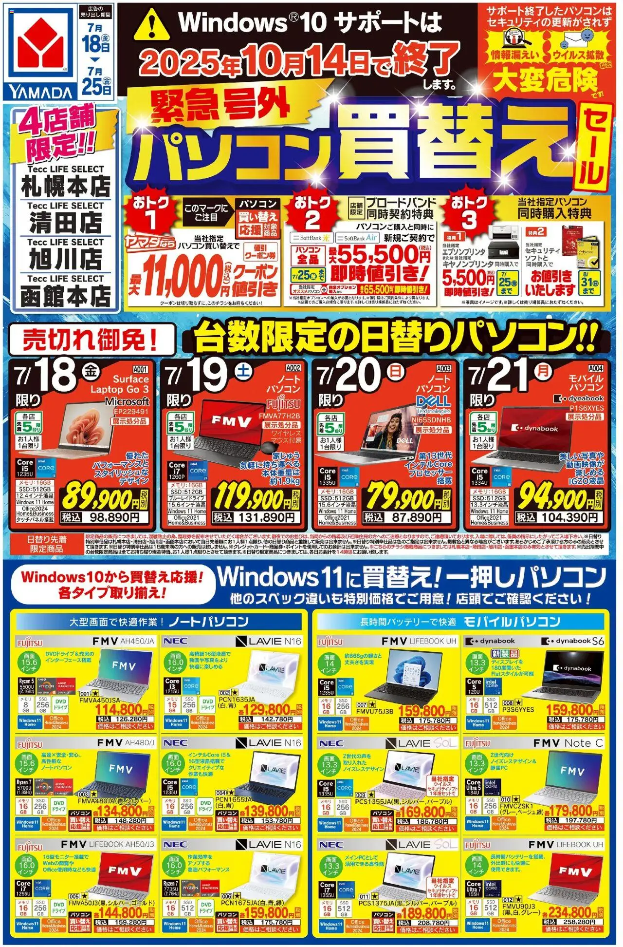 ヤマダ 電機ショッ緊急号外 パソコン買替えセール(おもて)プは 2025/07/18から有効 - ページ番号 1