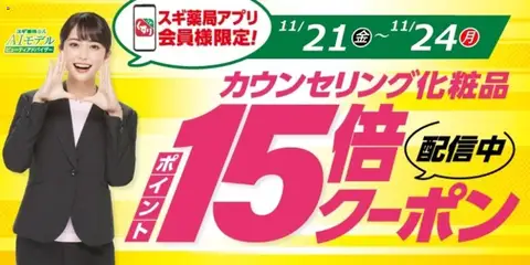 スギ 薬局の2025/11/21から2025/11/24までのチラシはここスギ薬局アプリ会員様限定！お得クーポン！