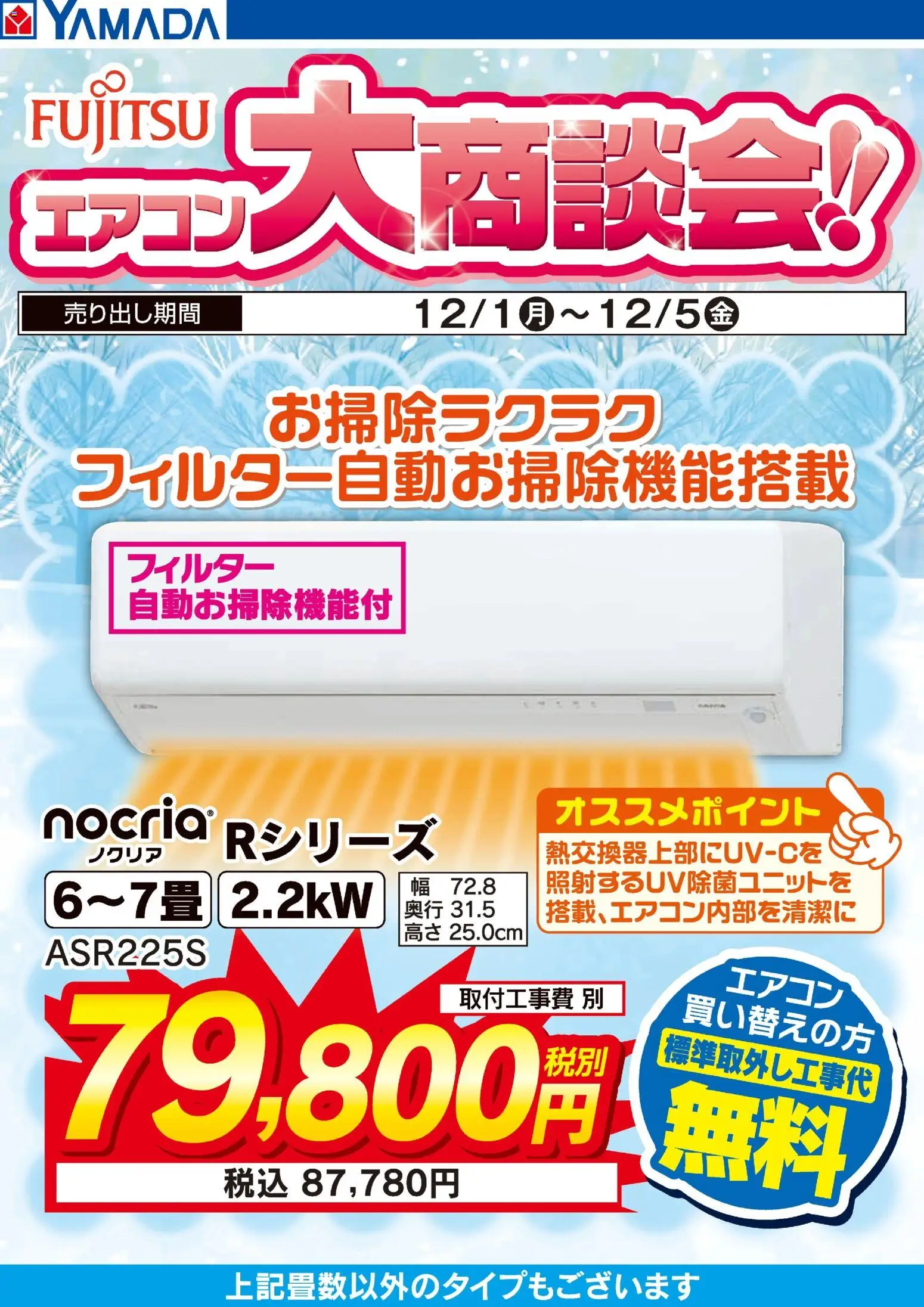 ヤマダ 電機の2025/12/01から2025/12/05までのチラシはここ富士通 エアコン大商談会