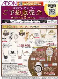 イオンの2026/02/13から2026/02/24までのチラシはここ雑貨ご予約販売会