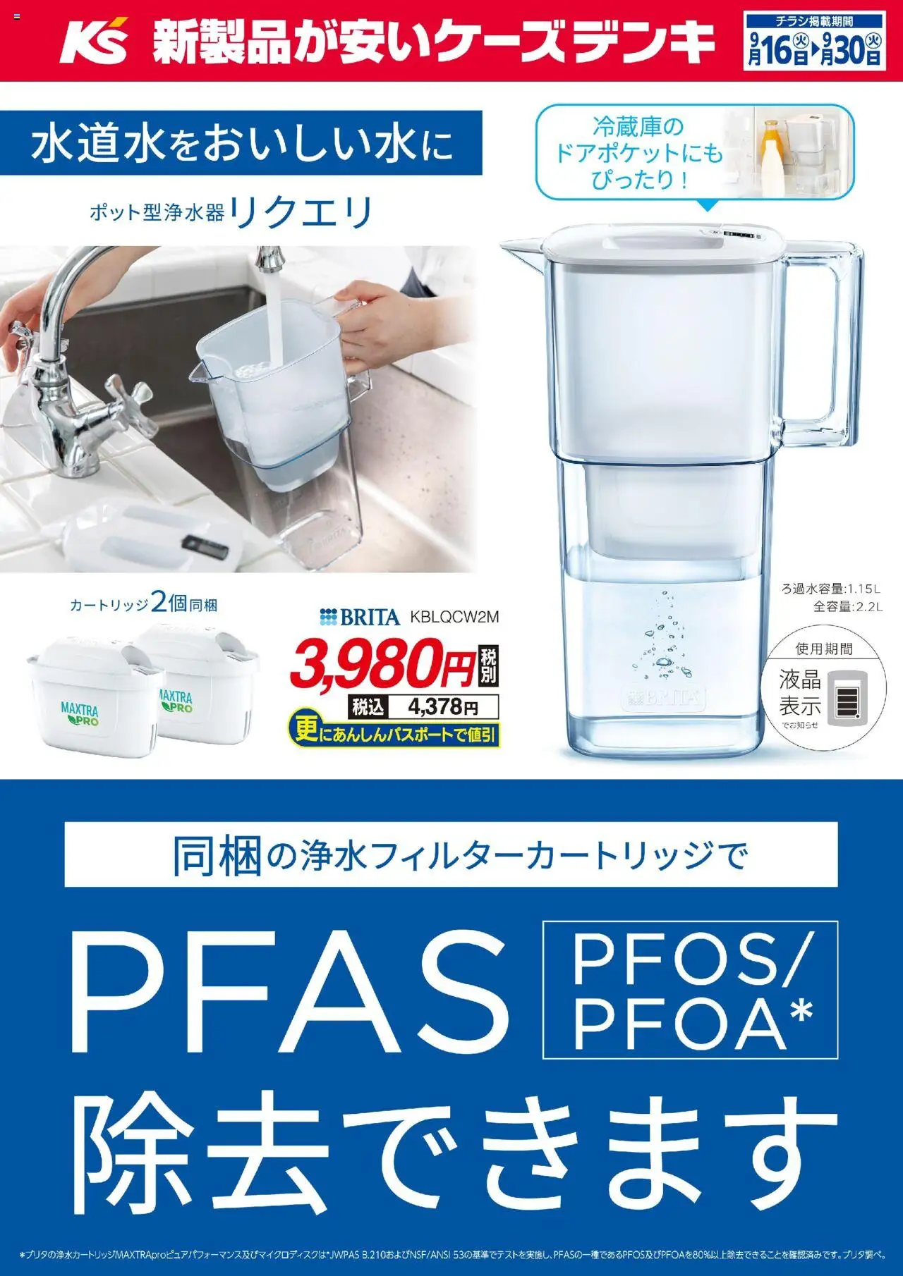 ケーズデンキショッ水道水をおいしい水に ポット型浄水器 リクエリプは 2025/09/16から有効 - ページ番号 1