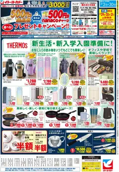 イトーヨーカドーの2026/03/02から2026/03/30までのチラシはここイトーヨーカドー - 新生活・新入学入園準備に!