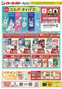 イトーヨーカドーの2025/11/03から2025/11/30までのチラシはここヘルス&ビューティーWEBチラシ