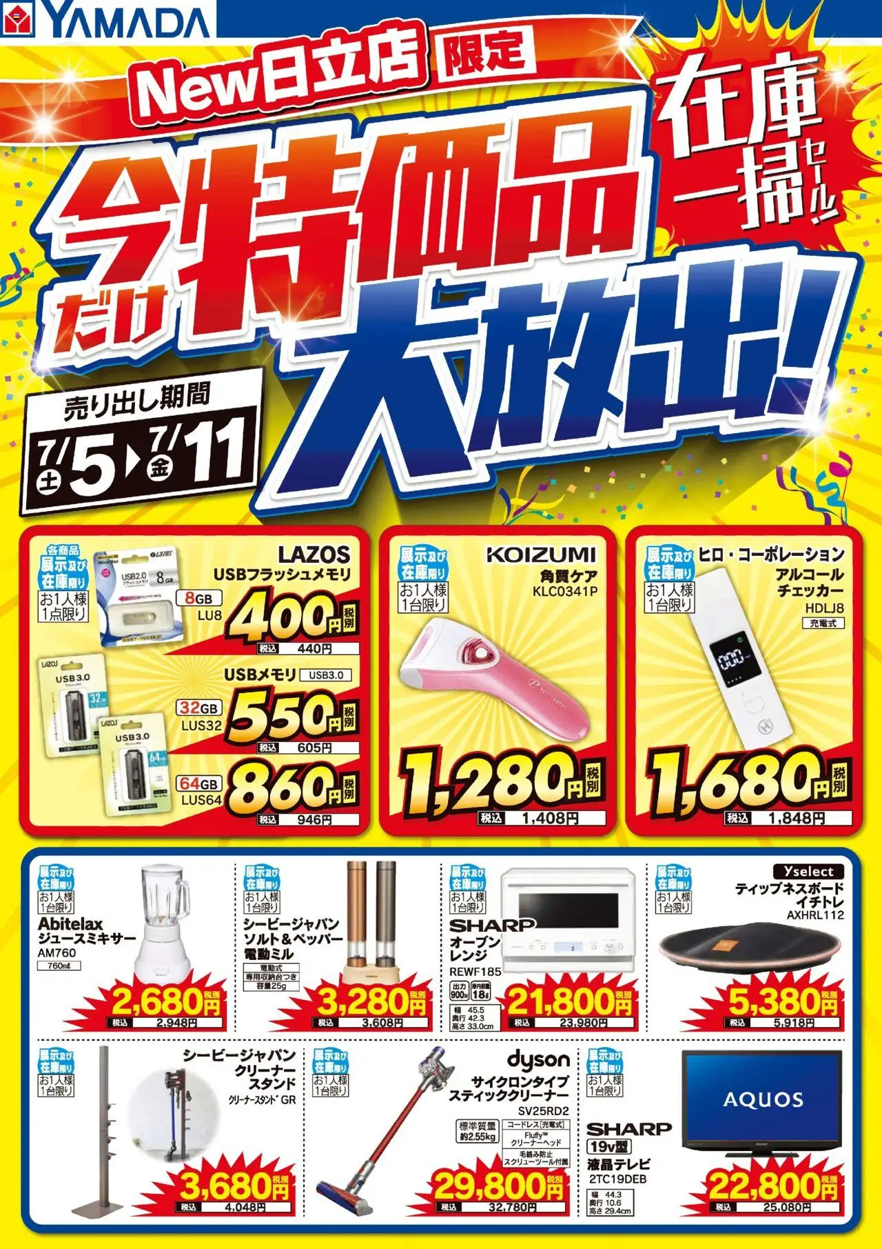 ヤマダ 電機ショッNew日立店 特価品大放出!在庫一掃セール!プは 2025/07/05から有効 - ページ番号 1 - オーブン, スティッククリーナー