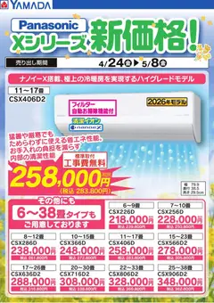 ヤマダ 電機の2026/04/24から2026/05/08までのチラシはここヤマダ 電機 - Panasonic Xシリーズ新価格!