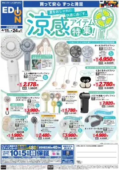 100満ボルトの2026/04/11から2026/04/24までのチラシはここ100満ボルト - 涼感アイテム特集