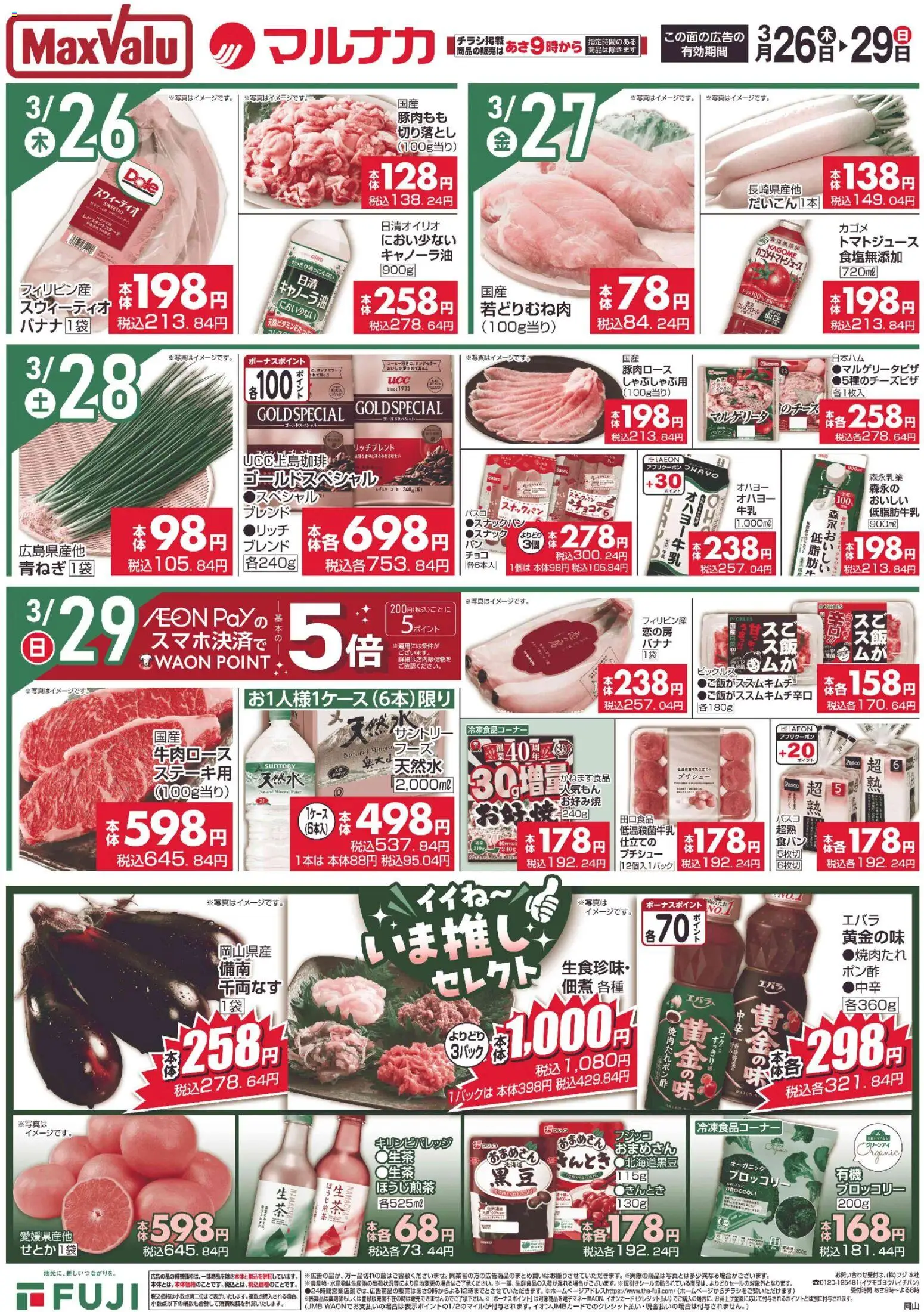 マックスバリュの2026/03/26から2026/03/29までのチラシはここマックスバリュ - 岡山 リーフレット