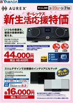 ヤマダ 電機の2026/03/27から2026/03/31までのチラシはここヤマダ 電機 - オーレックス 新生活応援特価