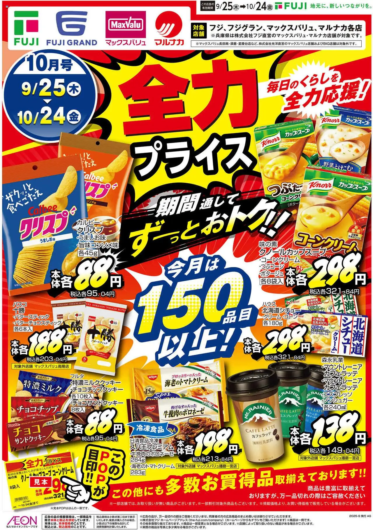 マックスバリュショッ全力 プライス 四国エリアプは 2025/09/25から有効 - ページ番号 1