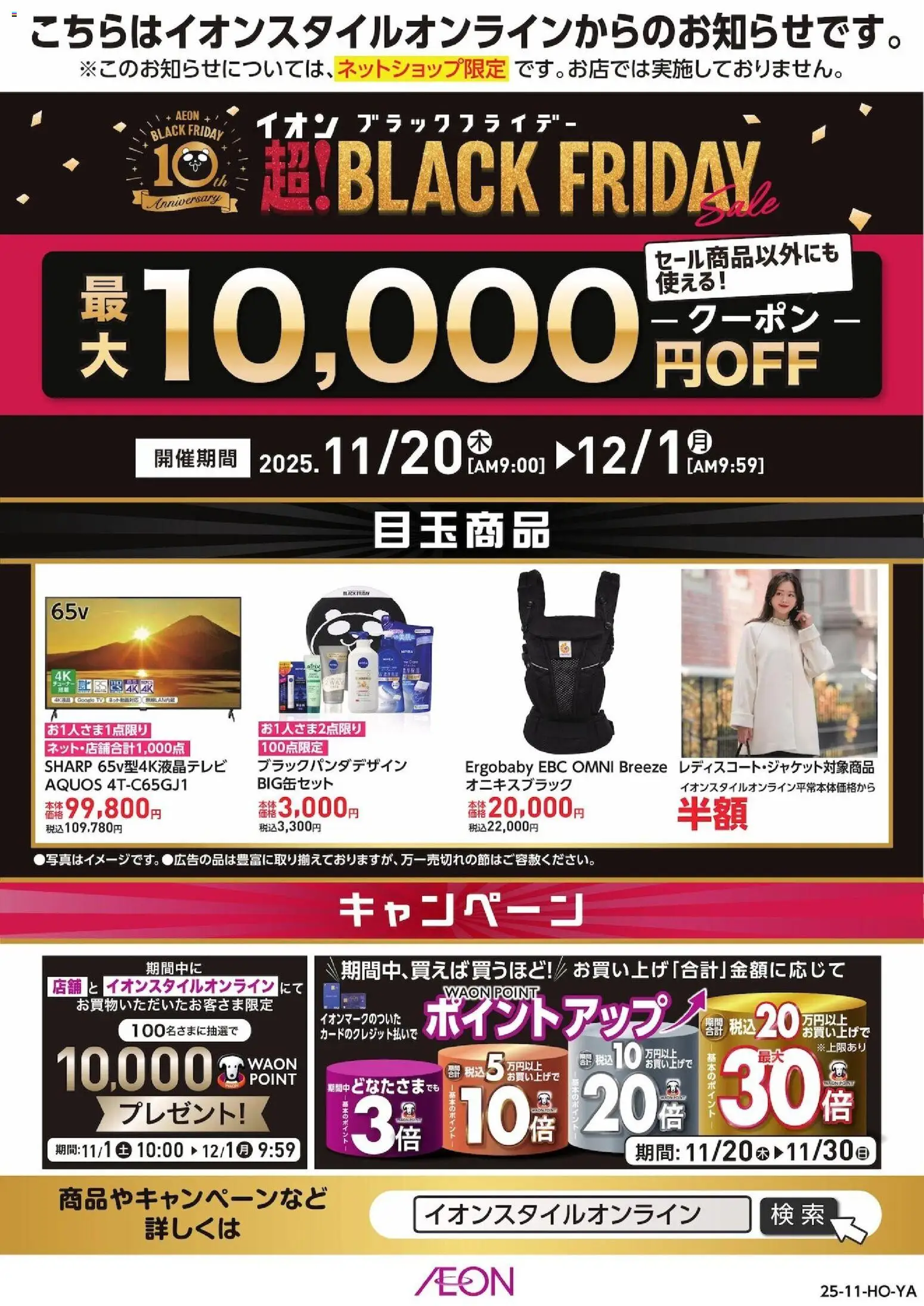 イオンの2025/11/20から2025/12/01までのチラシはここBlack Friday