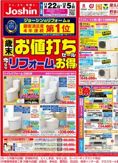 ジョーシンの2025/11/22から2025/12/05までのチラシはここ物価高騰の今！リフォームで光熱費を削減！ 1