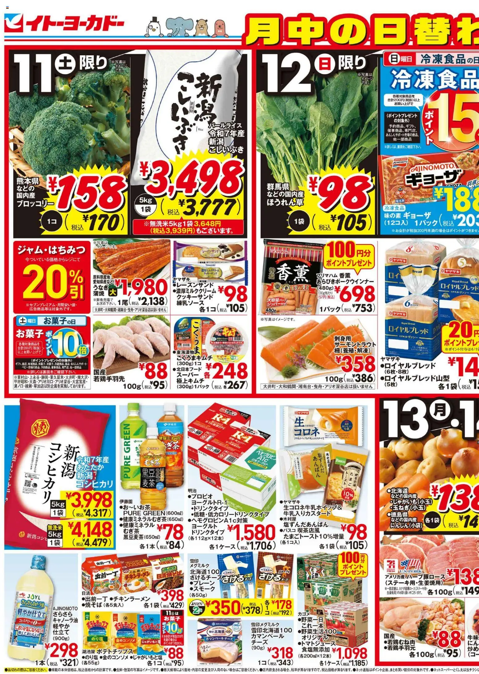 イトーヨーカドーの2026/04/11から2026/04/14までのチラシはここイトーヨーカドー - 月中のお買得！！中華フェア - ブロッコリー, ヨーグルト, ポテトチップス