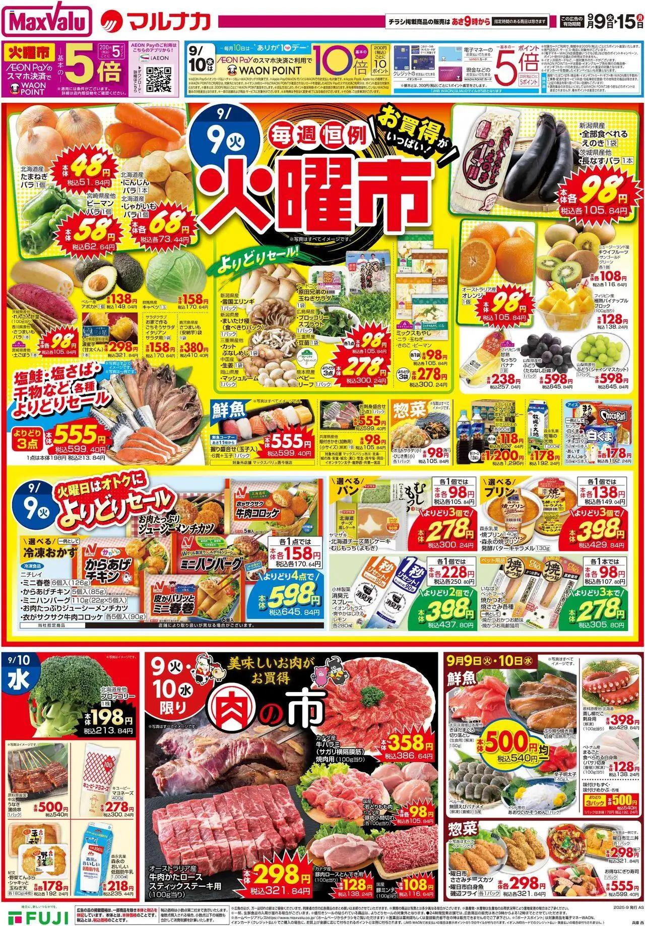 マックスバリュショッチラシプは 2025/09/09から有効 - ページ番号 1 - ブロッコリー, オレンジ, 水, ピーマン, マヨネーズ, キウイフルーツ