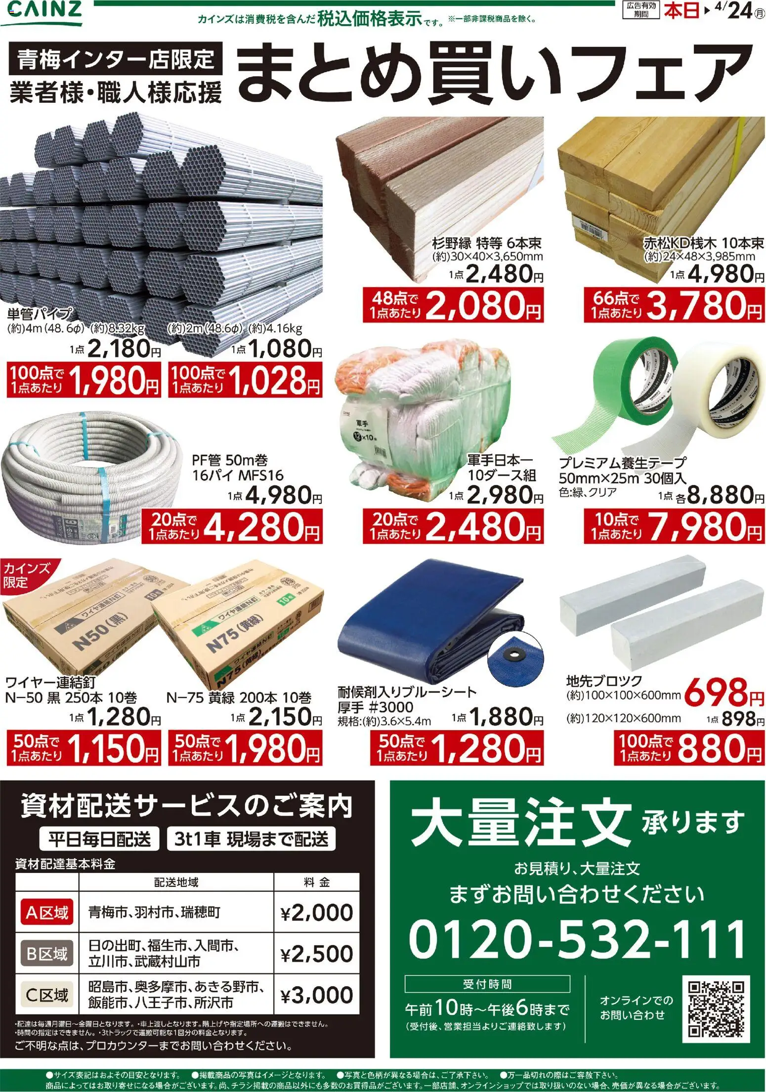 カインズ ホームの2026/04/10から2026/04/24までのチラシはここカインズ ホーム - まとめ買いフェア