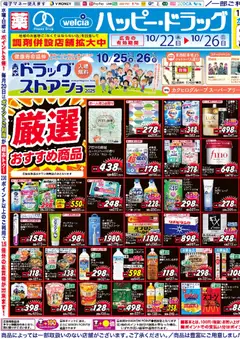 ハッピードラッグの2025/10/22から2025/10/26までのチラシはここチラシ