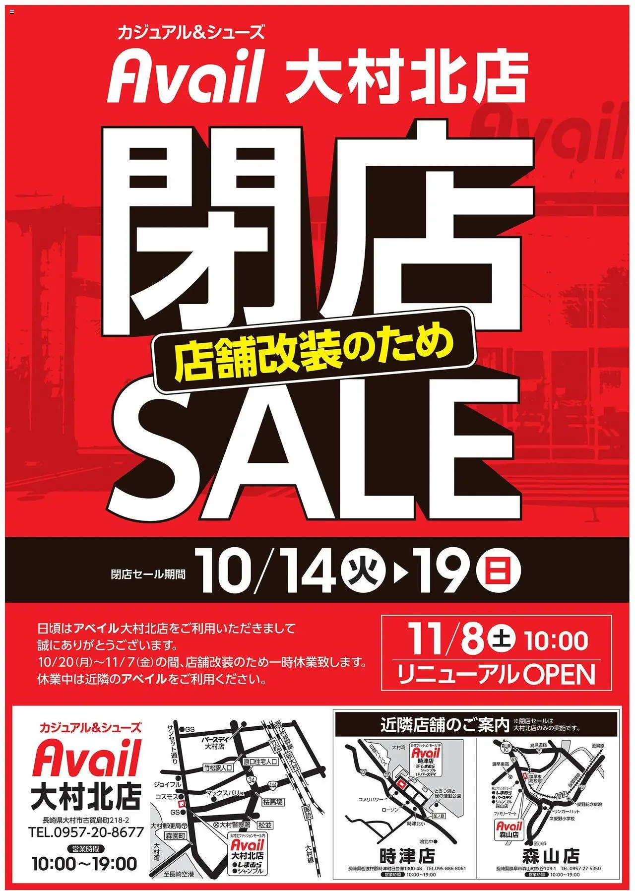 アベイルショッ閉店SALE 大村北店プは 2025/10/14から有効 - ページ番号 1