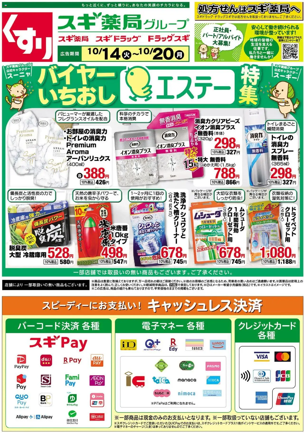 スギ 薬局ショッチラシのご案内プは 2025/10/14から有効 - ページ番号 1