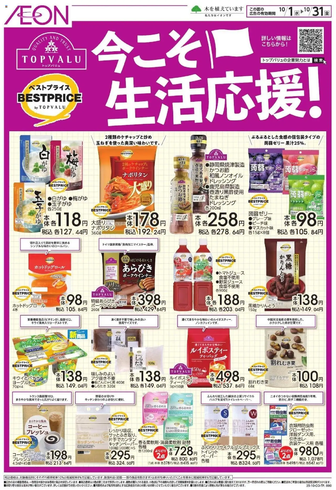 イオンショッ今こそ生活応援!プは 2025/10/01から有効 - ページ番号 1