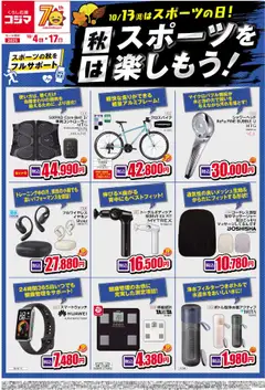 コジマの2025/10/04から2025/10/17までのチラシはここ秋のスポーツを楽しもう！