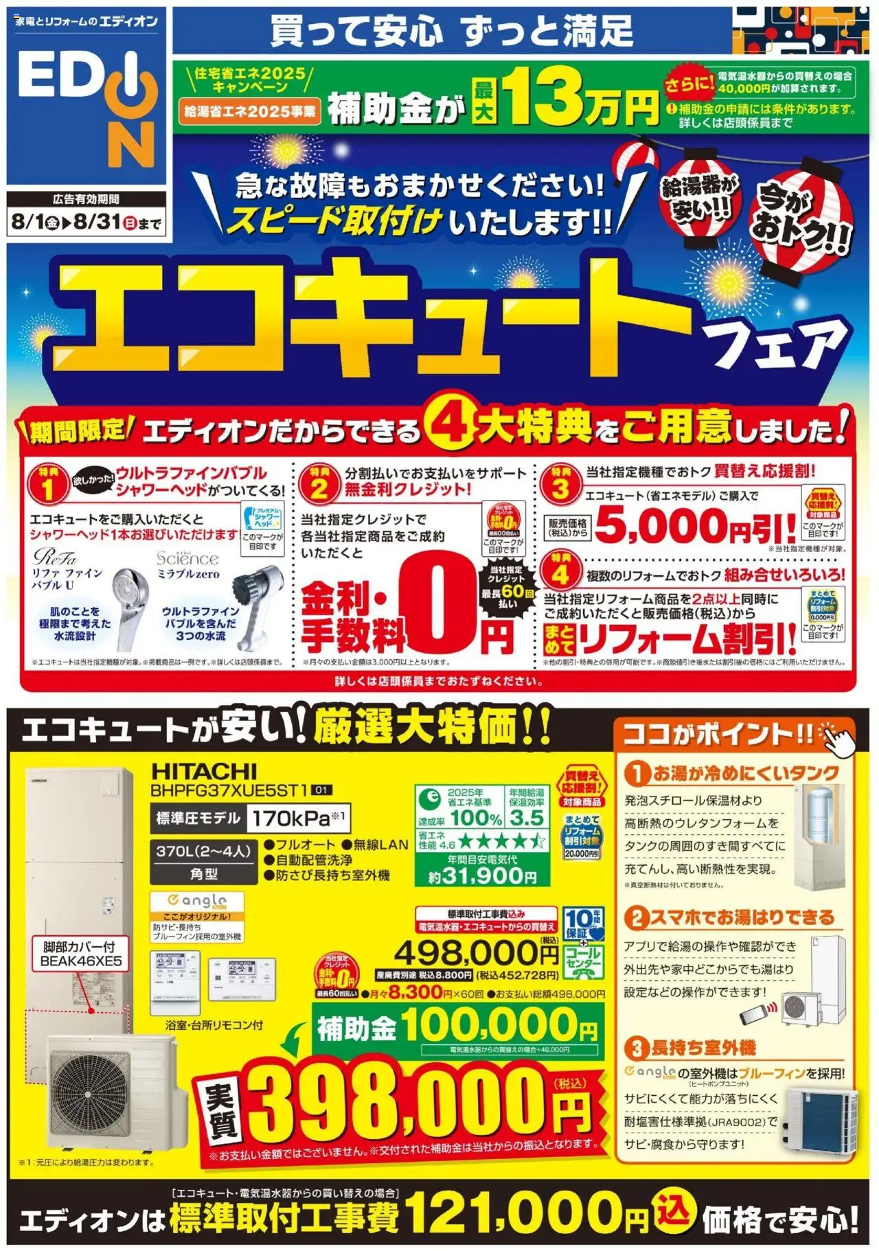 エディオンショッエコキュートフェアプは 2025/08/01から有効 - ページ番号 1