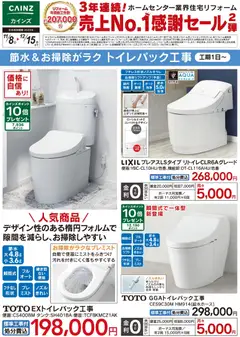 カインズ ホームの2025/11/08から2025/12/15までのチラシはここ節水＆お掃除がラク トイレパック工事